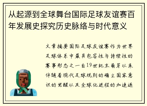 从起源到全球舞台国际足球友谊赛百年发展史探究历史脉络与时代意义
