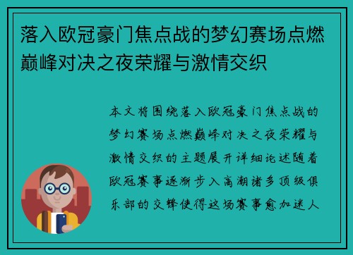 落入欧冠豪门焦点战的梦幻赛场点燃巅峰对决之夜荣耀与激情交织 落入欧冠豪门焦点战的梦幻赛场点燃巅峰对决之夜荣耀与激情交织