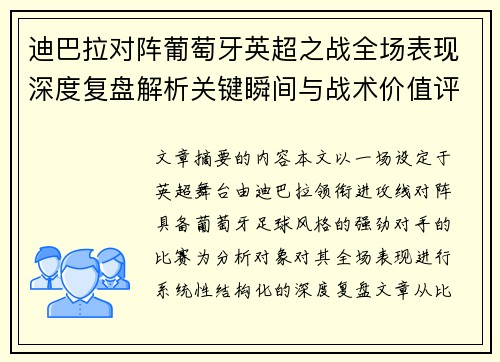迪巴拉对阵葡萄牙英超之战全场表现深度复盘解析关键瞬间与战术价值评估