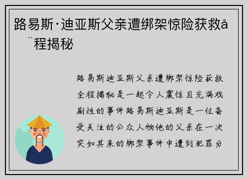 路易斯·迪亚斯父亲遭绑架惊险获救全程揭秘