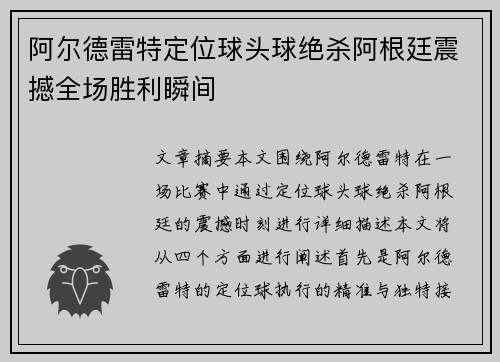 阿尔德雷特定位球头球绝杀阿根廷震撼全场胜利瞬间