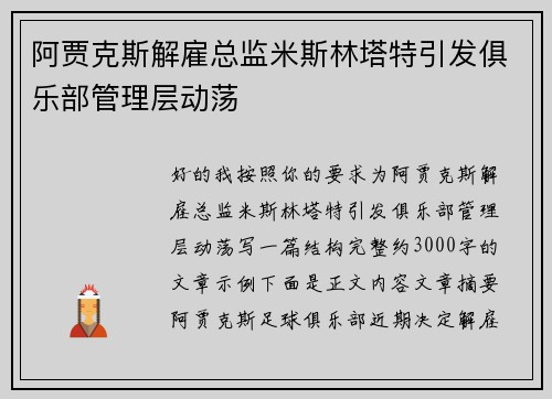 阿贾克斯解雇总监米斯林塔特引发俱乐部管理层动荡
