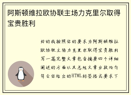 阿斯顿维拉欧协联主场力克里尔取得宝贵胜利