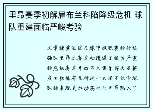 里昂赛季初解雇布兰科陷降级危机 球队重建面临严峻考验