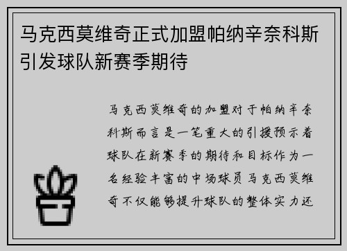 马克西莫维奇正式加盟帕纳辛奈科斯引发球队新赛季期待