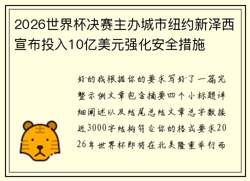 2026世界杯决赛主办城市纽约新泽西宣布投入10亿美元强化安全措施 2026世界杯决赛主办城市纽约新泽西宣布投入10亿美元强化安全措施