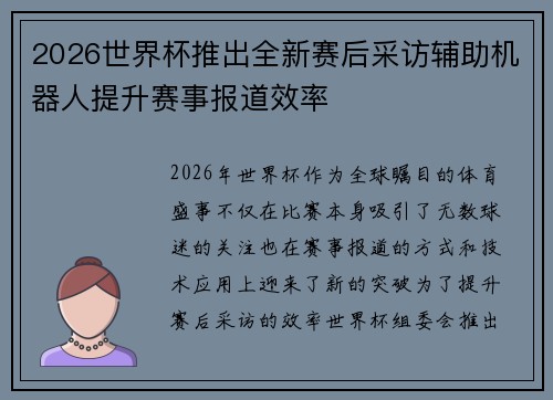 2026世界杯推出全新赛后采访辅助机器人提升赛事报道效率