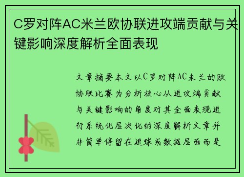 C罗对阵AC米兰欧协联进攻端贡献与关键影响深度解析全面表现
