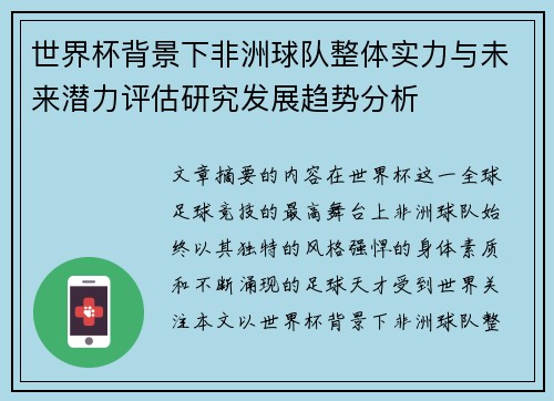 世界杯背景下非洲球队整体实力与未来潜力评估研究发展趋势分析