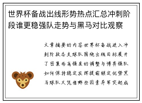 世界杯备战出线形势热点汇总冲刺阶段谁更稳强队走势与黑马对比观察
