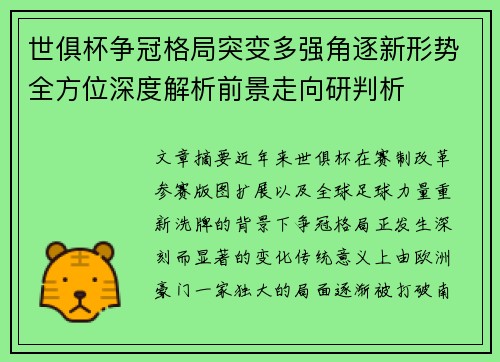 世俱杯争冠格局突变多强角逐新形势全方位深度解析前景走向研判析