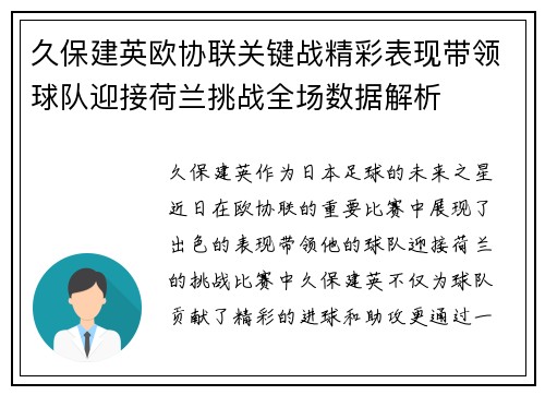 久保建英欧协联关键战精彩表现带领球队迎接荷兰挑战全场数据解析