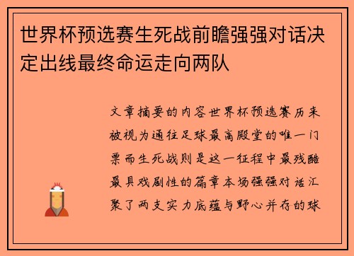 世界杯预选赛生死战前瞻强强对话决定出线最终命运走向两队