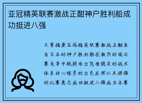 亚冠精英联赛激战正酣神户胜利船成功挺进八强