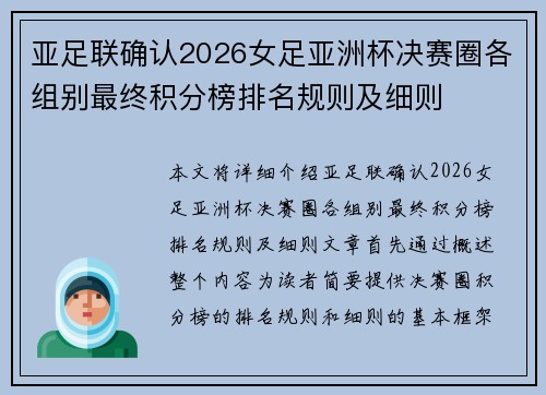 亚足联确认2026女足亚洲杯决赛圈各组别最终积分榜排名规则及细则