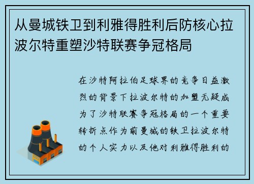 从曼城铁卫到利雅得胜利后防核心拉波尔特重塑沙特联赛争冠格局