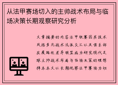 从法甲赛场切入的主帅战术布局与临场决策长期观察研究分析