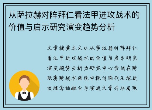 从萨拉赫对阵拜仁看法甲进攻战术的价值与启示研究演变趋势分析