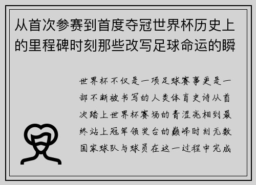 从首次参赛到首度夺冠世界杯历史上的里程碑时刻那些改写足球命运的瞬间 从首次参赛到首度夺冠世界杯历史上的里程碑时刻那些改写足球命运的瞬间