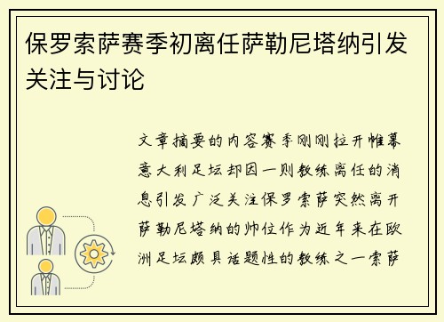 保罗索萨赛季初离任萨勒尼塔纳引发关注与讨论
