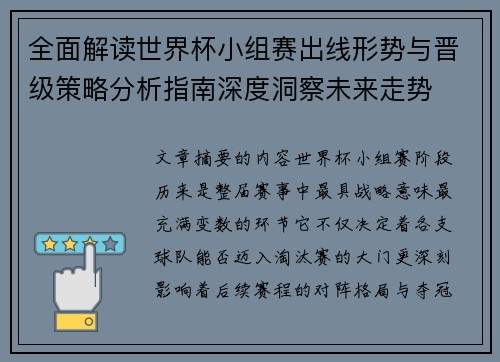 全面解读世界杯小组赛出线形势与晋级策略分析指南深度洞察未来走势 全面解读世界杯小组赛出线形势与晋级策略分析指南深度洞察未来走势