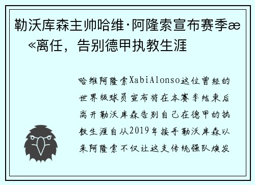 勒沃库森主帅哈维·阿隆索宣布赛季末离任,告别德甲执教生涯 勒沃库森主帅哈维·阿隆索宣布赛季末离任,告别德甲执教生涯