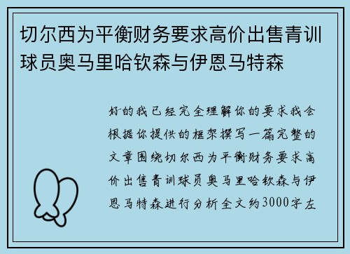 切尔西为平衡财务要求高价出售青训球员奥马里哈钦森与伊恩马特森 切尔西为平衡财务要求高价出售青训球员奥马里哈钦森与伊恩马特森