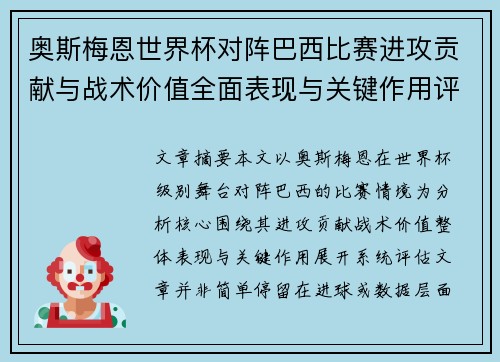 奥斯梅恩世界杯对阵巴西比赛进攻贡献与战术价值全面表现与关键作用评估 奥斯梅恩世界杯对阵巴西比赛进攻贡献与战术价值全面表现与关键作用评估