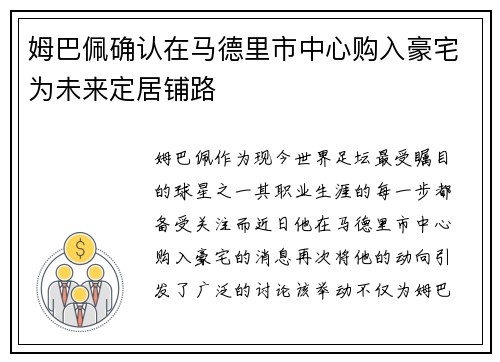 姆巴佩确认在马德里市中心购入豪宅为未来定居铺路 姆巴佩确认在马德里市中心购入豪宅为未来定居铺路