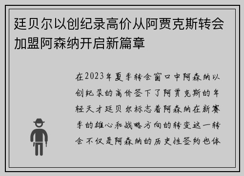 廷贝尔以创纪录高价从阿贾克斯转会加盟阿森纳开启新篇章