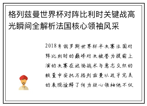 格列兹曼世界杯对阵比利时关键战高光瞬间全解析法国核心领袖风采