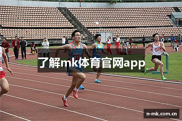 了解mk体育官网app
